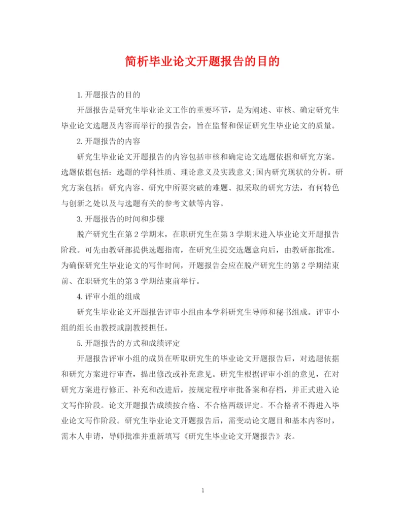 2023年简析毕业论文开题报告的目的.docx