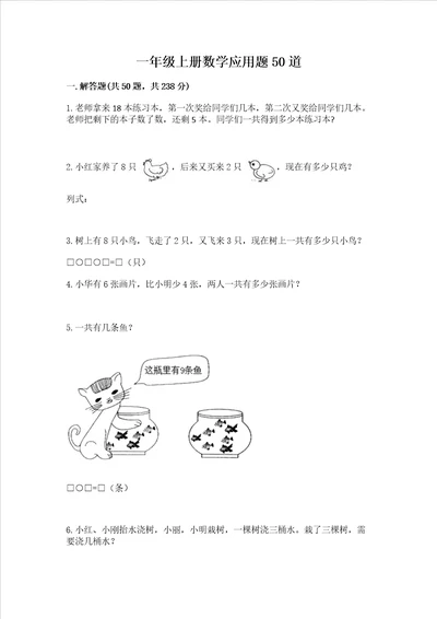 一年级上册数学应用题50道附参考答案预热题