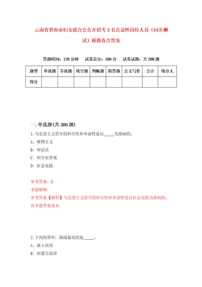 云南省普洱市妇女联合会公开招考3名公益性岗位人员同步测试模拟卷含答案4