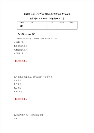 装饰装修施工员考试模拟试题模拟卷及参考答案93