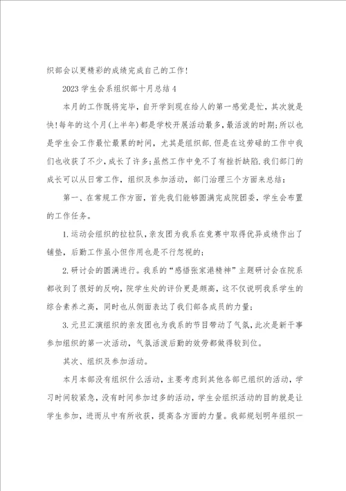 2023年学生会系组织部十月总结