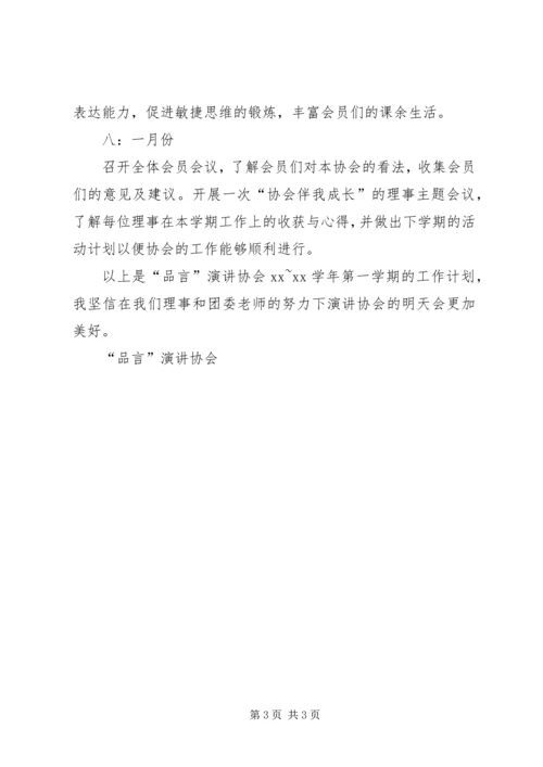 演讲协会工作计划 (2).docx