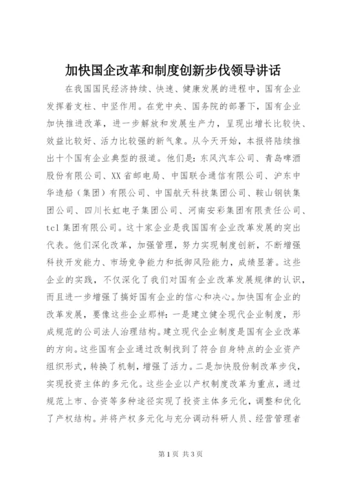 加快国企改革和制度创新步伐领导致辞.docx