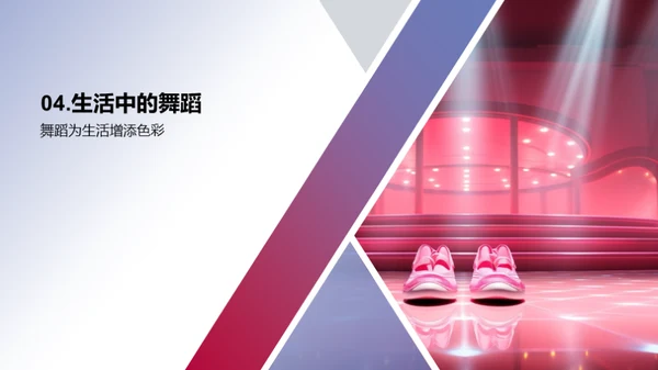 舞蹈的力量