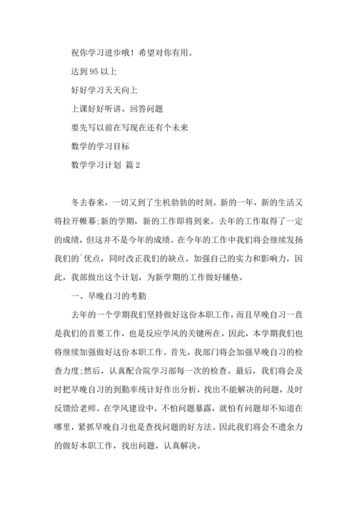 有关数学学习计划三篇.docx