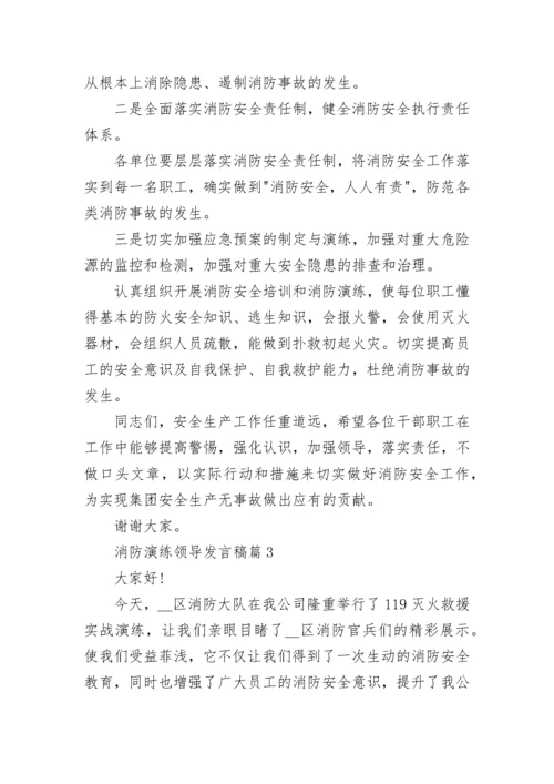 消防演练领导发言稿5篇.docx