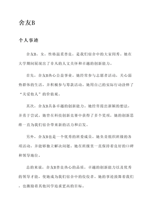 优秀舍友个人事迹