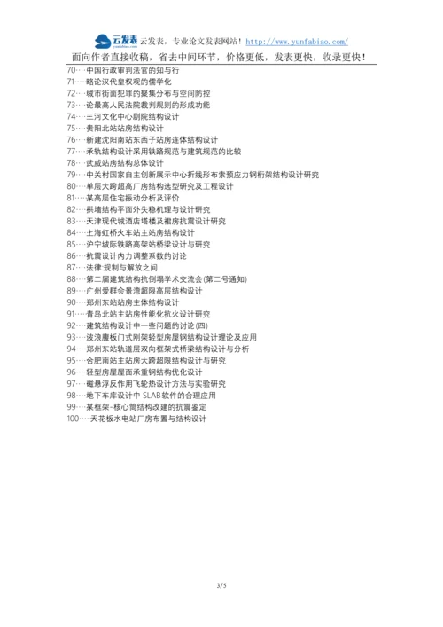 海北教育建筑工程职称论文发表网-房建结构设计概念设计结构措施论文选题题目.docx