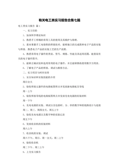 有关电工类实习报告合集七篇.docx