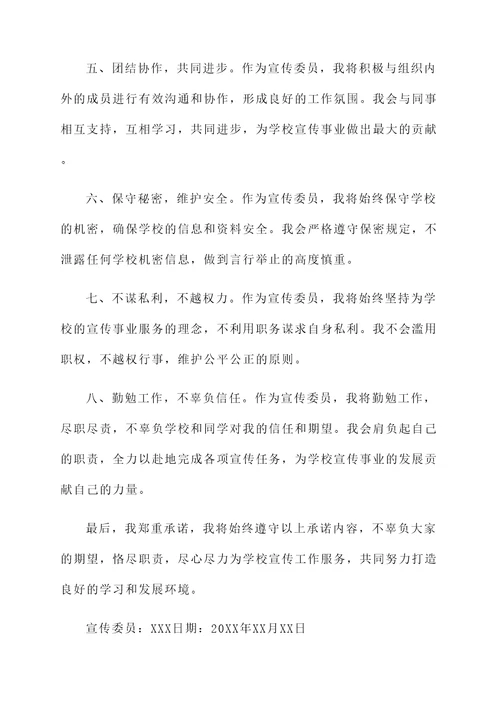 宣传委员公开承诺书范文