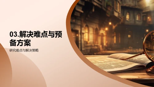 历史研究探秘之旅