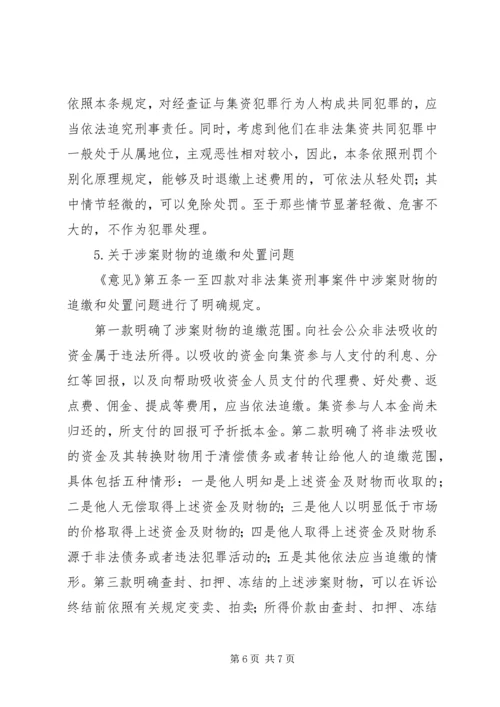 关于办理非法集资刑事案件适用法律若干问题的意见要点[合集五篇]_1 (3).docx