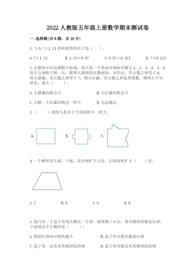 2022人教版五年级上册数学期末测试卷有精品答案.docx
