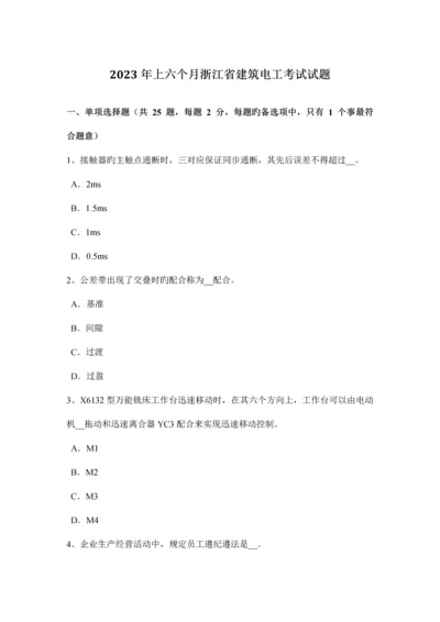 上半年浙江省建筑电工考试试题.docx