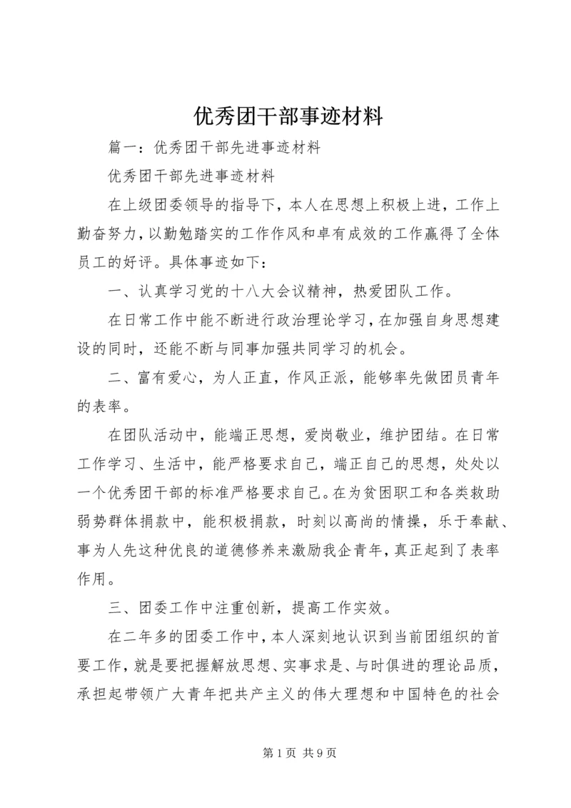 优秀团干部事迹材料 (13).docx