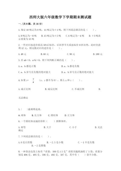 西师大版六年级数学下学期期末测试题最新.docx