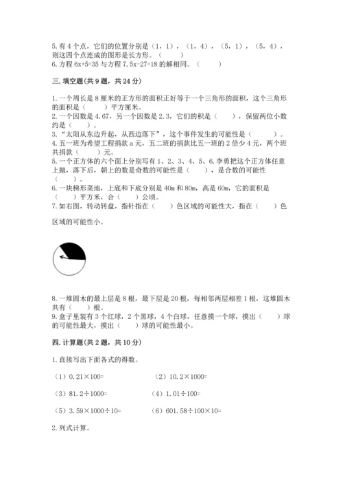 人教版五年级上册数学期末测试卷（突破训练）word版.docx