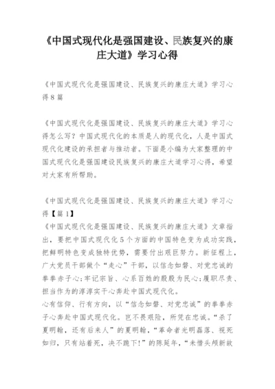 《中国式现代化是强国建设、民族复兴的康庄大道》学习心得_1.docx