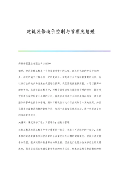 建筑装修造价控制与管理庞慧媛.docx