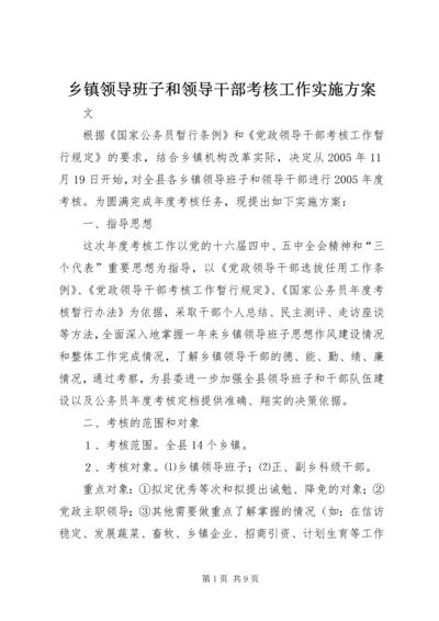 乡镇领导班子和领导干部考核工作实施方案.docx