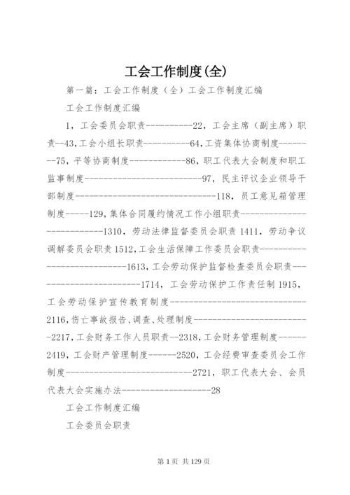 工会工作制度(全).docx