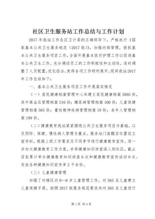 社区卫生服务站工作总结与工作计划.docx