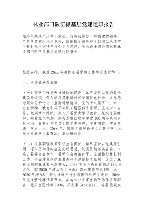 林业部门队伍抓基层党建述职报告.docx