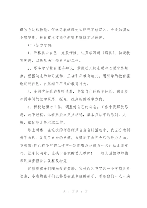 幼儿园教师师德师风自查报告以及整改措施.docx
