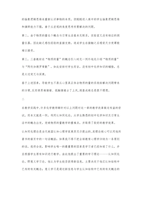 利用认知同化论突破物质的量教学的重难点.docx