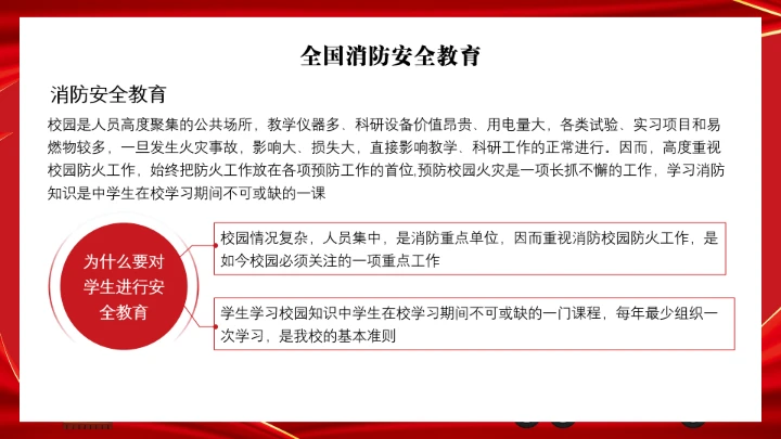 全国消防安全日消防安全主题班会