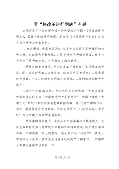 看“将改革进行到底”有感.docx