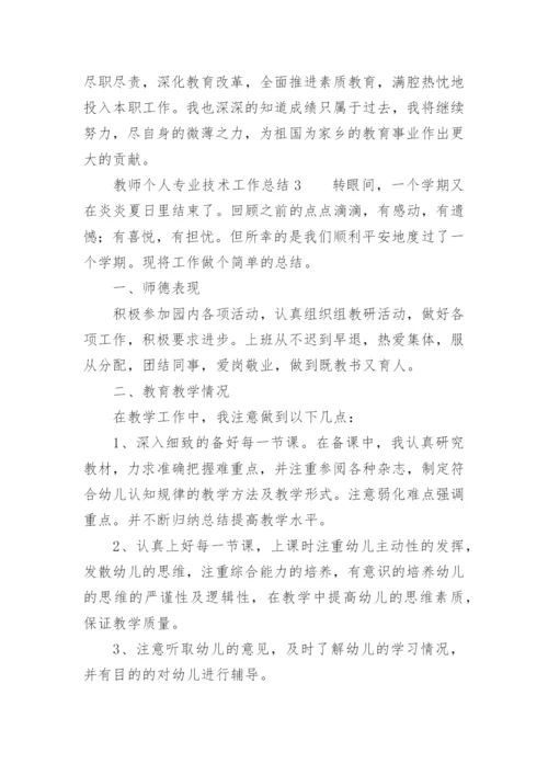 教师个人专业技术工作总结_10.docx