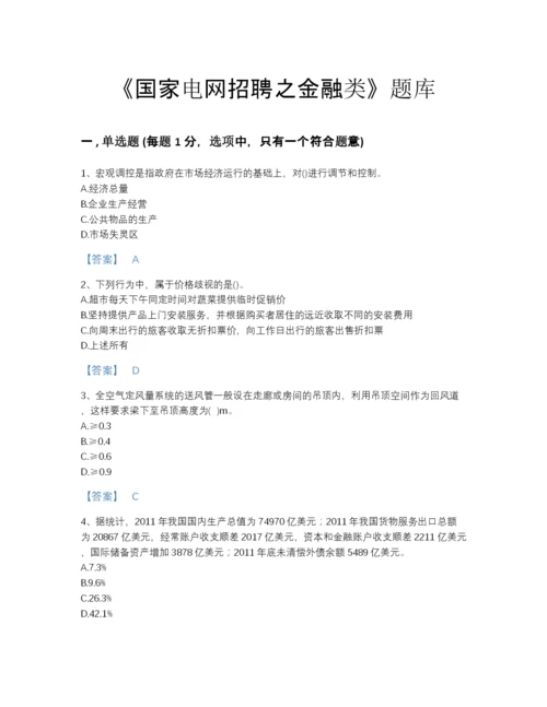 2022年中国国家电网招聘之金融类高分通关提分题库含答案下载.docx