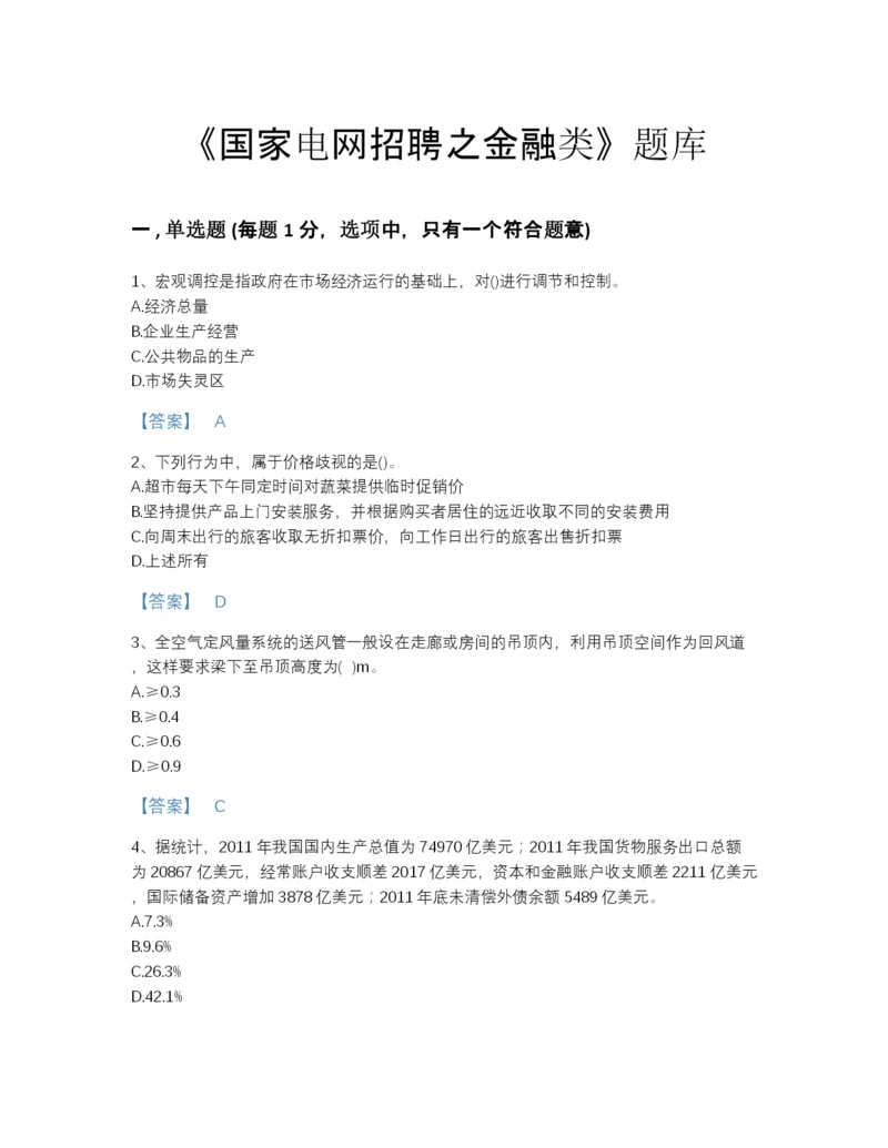 2022年中国国家电网招聘之金融类高分通关提分题库含答案下载.docx