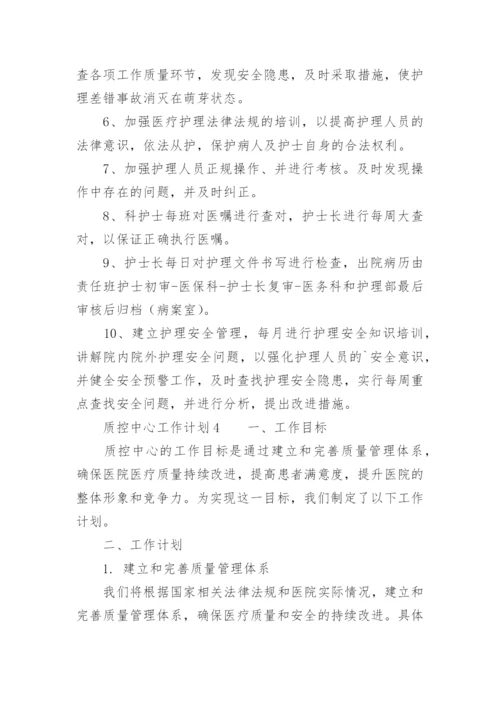 质控中心工作计划.docx