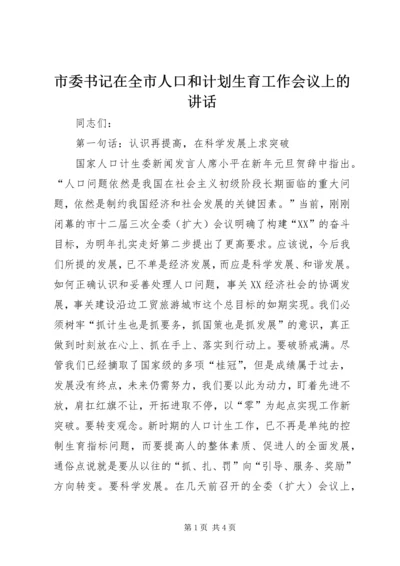 市委书记在全市人口和计划生育工作会议上的讲话.docx