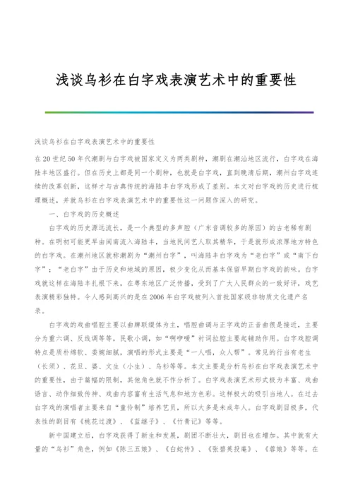 浅谈乌衫在白字戏表演艺术中的重要性.docx