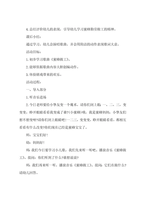 《蜜蜂做工》教案