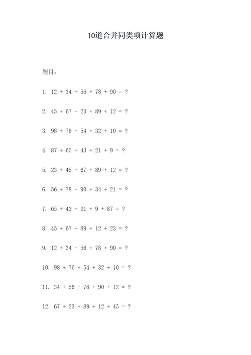 10道合并同类项计算题