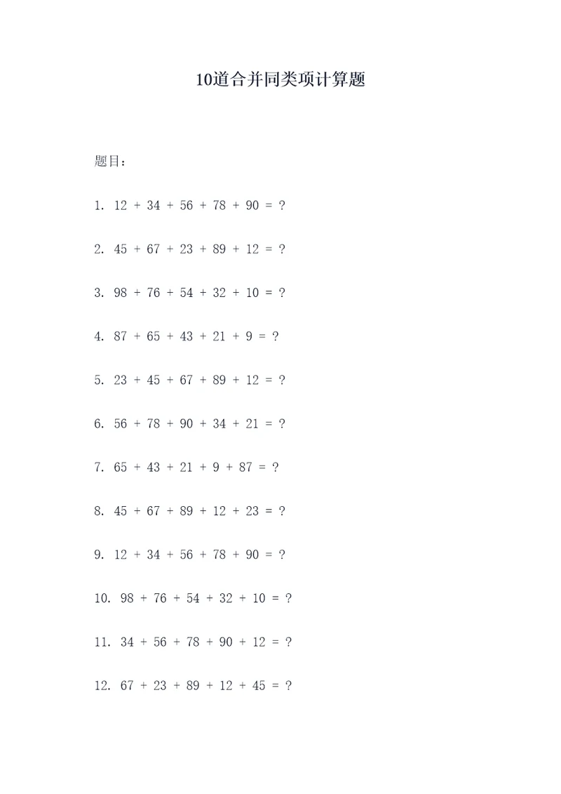 10道合并同类项计算题