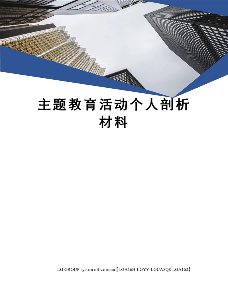 主题教育活动个人剖析材料