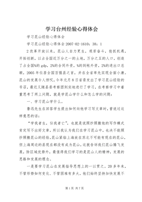 学习台州经验心得体会 (5).docx