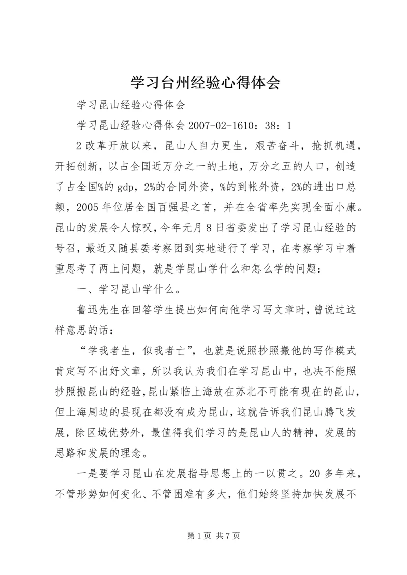 学习台州经验心得体会 (5).docx