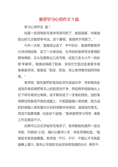 推荐学习心得作文9篇