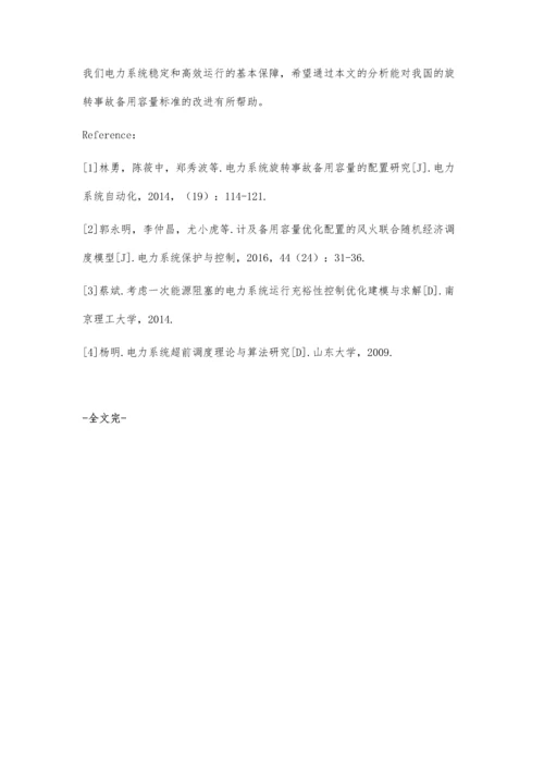 浅谈电力系统旋转事故备用容量的配置研讨.docx