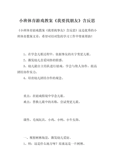 小班体育游戏教案《我要找朋友》含反思