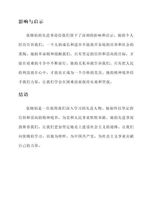 深入学习张晓娟先进事迹