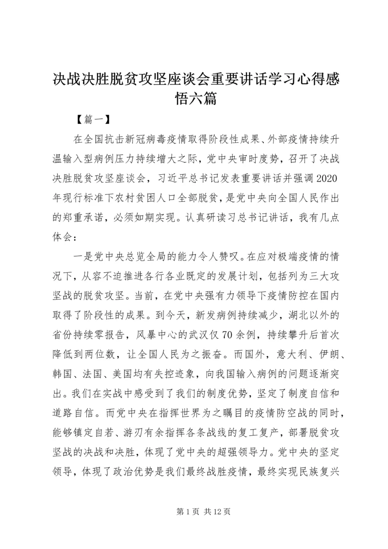 决战决胜脱贫攻坚座谈会重要讲话学习心得感悟六篇.docx