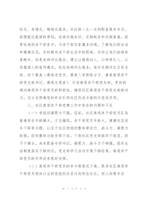 社区离退休干部党建工作调研报告.docx