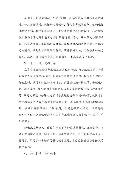 小学教育的实习报告范文汇编9篇